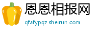 恩恩相报网